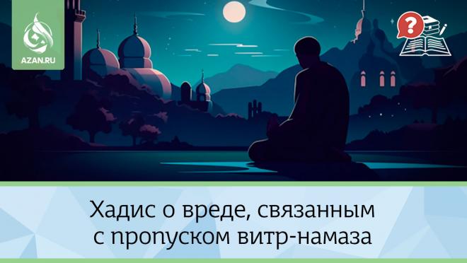 Хадис о вреде, связанным с пропуском витр-намаза