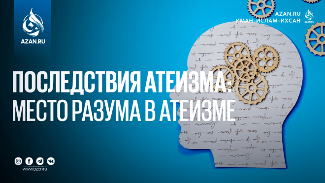 Последствия атеизма: Место разума в атеизме