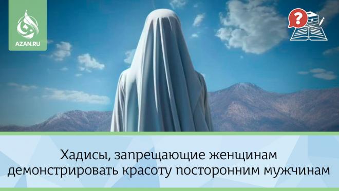 Хадисы, запрещающие женщинам демонстрировать красоту посторонним мужчинам