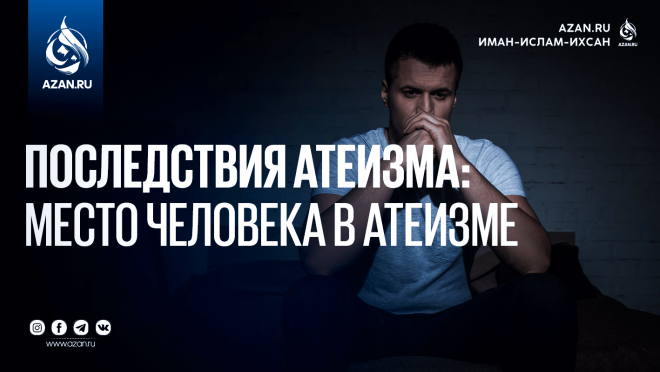 Последствия атеизма: Место человека в атеизме