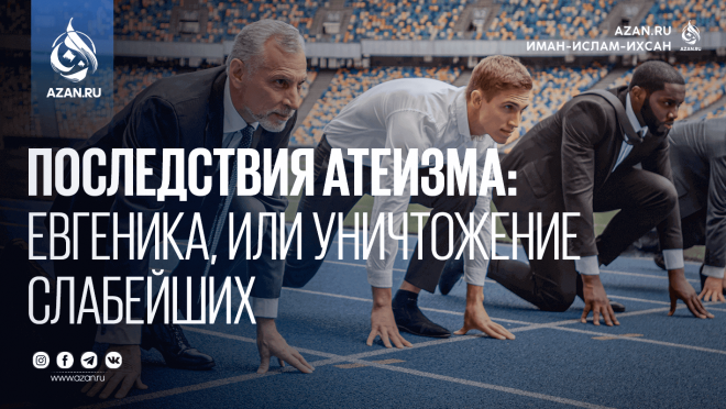 Последствия атеизма: Евгеника, или «уничтожение слабейших»