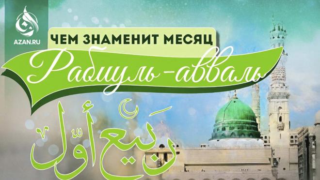 Чем знаменит месяц Рабиуль-авваль