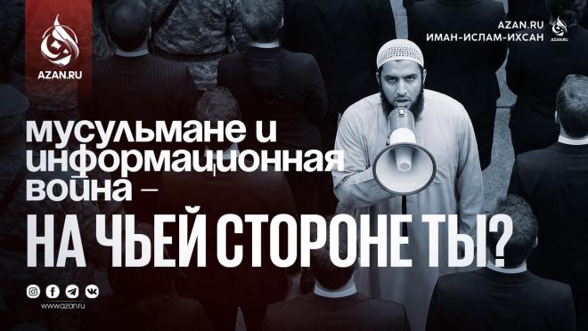 Мусульмане и информационная война — на чьей стороне ты?