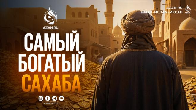 Самый богатый сахаба (сподвижник): история Абдуррахмана ибн Ауфа