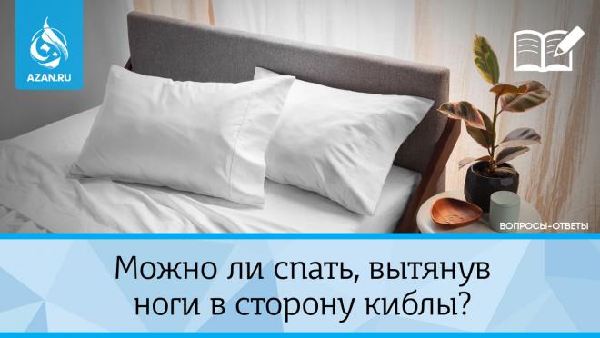 Можно ли спать, вытянув ноги в сторону киблы?