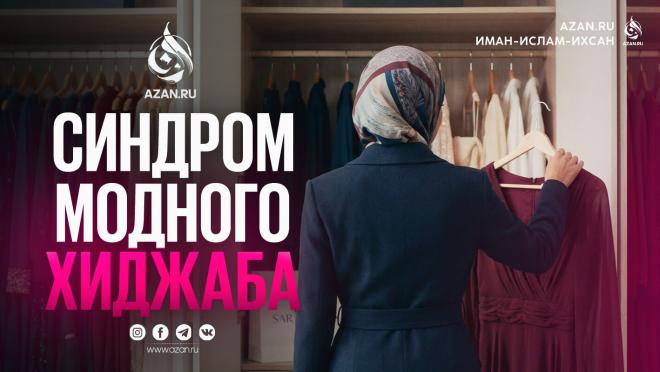 Как преодолеть синдром модного хиджаба