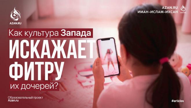 Как культура Запада искажает фитру их дочерей?