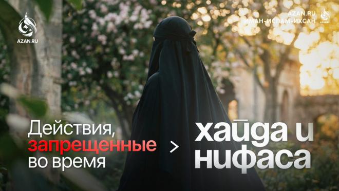 Действия, запрещенные во время хайда и нифаса