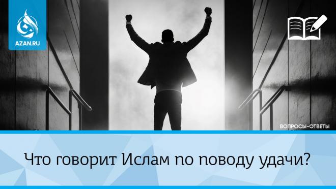 Что говорит Ислам по поводу удачи?