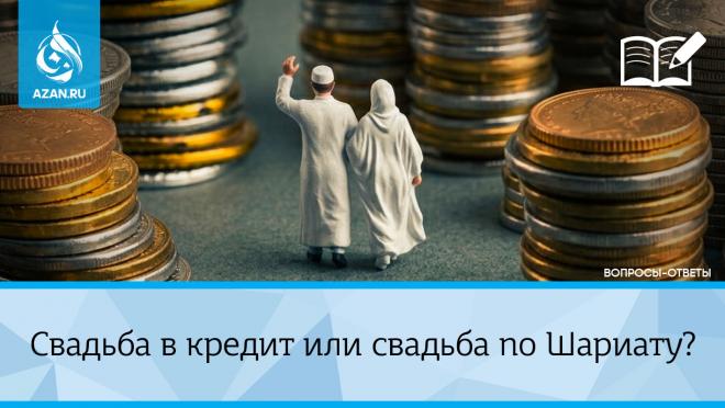 Свадьба в кредит или свадьба по Шариату?