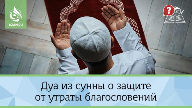 Дуа из сунны о защите от утраты благословений