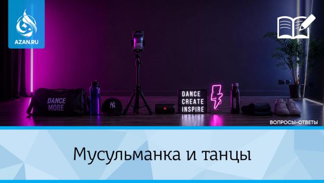 Мусульманка и танцы