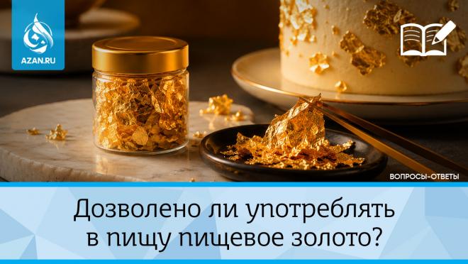 Дозволено ли употреблять в пищу пищевое золото?