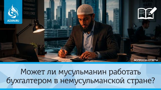 Может ли мусульманин работать бухгалтером в немусульманской стране?