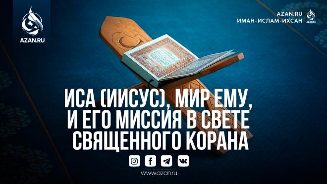 Иса (Иисус), мир ему, и его миссия в свете Священного Корана