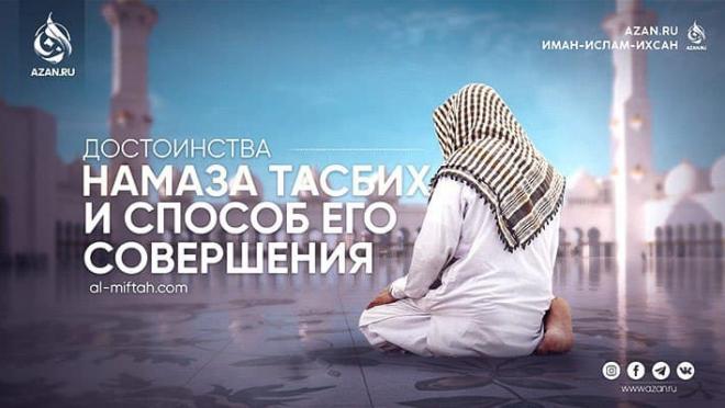 Достоинства намаза тасбих и способ его совершения