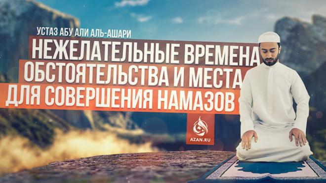 Нежелательные времена, обстоятельства и места для совершения намазов