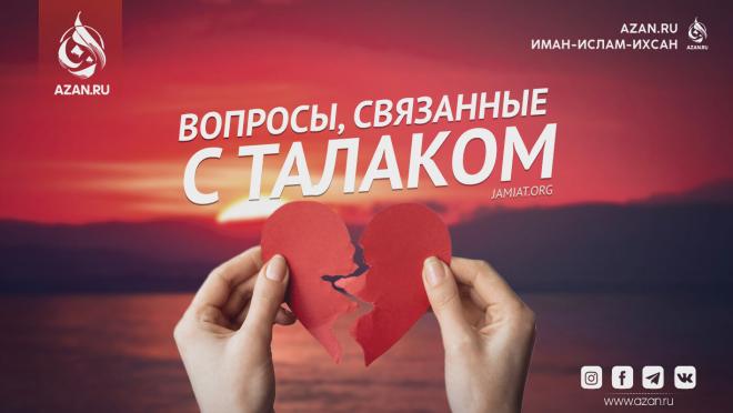 Вопросы, связанные с талаком