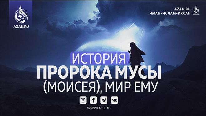 История пророка Мусы (Моисея), мир ему