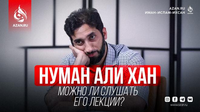 Нуман Али Хан – можно ли слушать его лекции?