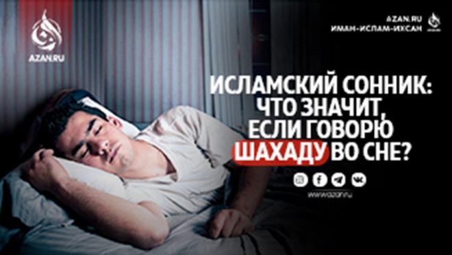 Исламский сонник: Что значит, если говорю шахаду во сне?
