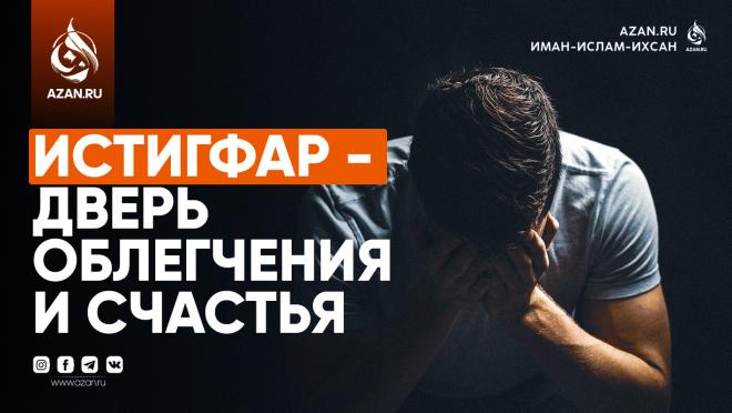 Истигфар — дверь облегчения и счастья