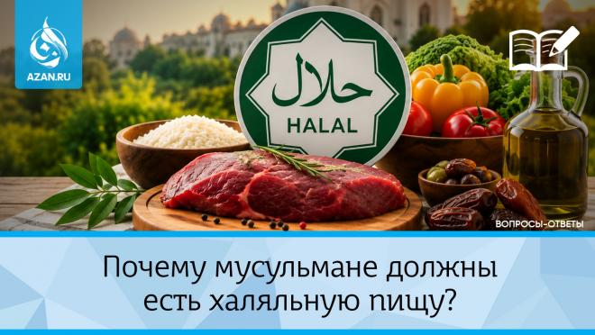 Почему мусульмане должны есть халяльную пищу?
