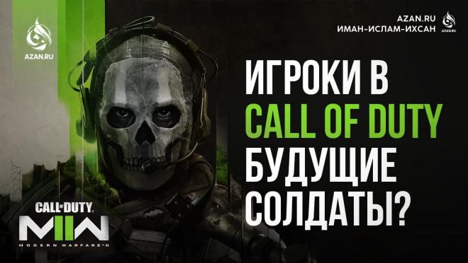 Игроки в Call of Duty — будущие солдаты? Как ВС США контролируют современную игровую индустрию