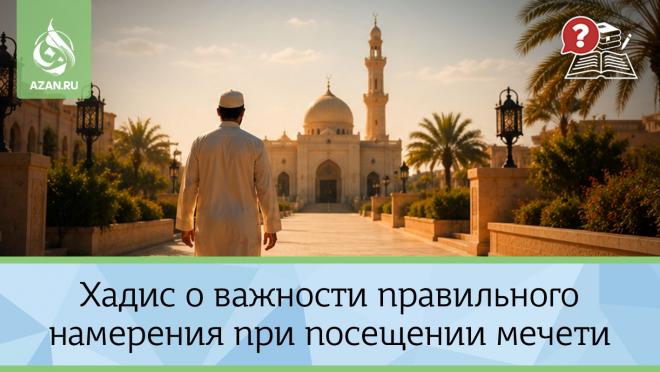 Хадис о важности правильного намерения при посещении мечети