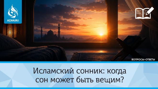 Исламский сонник: когда сон может быть вещим?