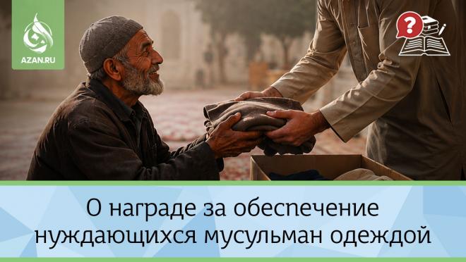 О награде за обеспечение нуждающихся мусульман одеждой