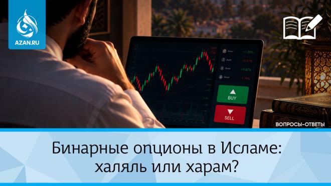 Бинарные опционы в Исламе: халяль или харам?