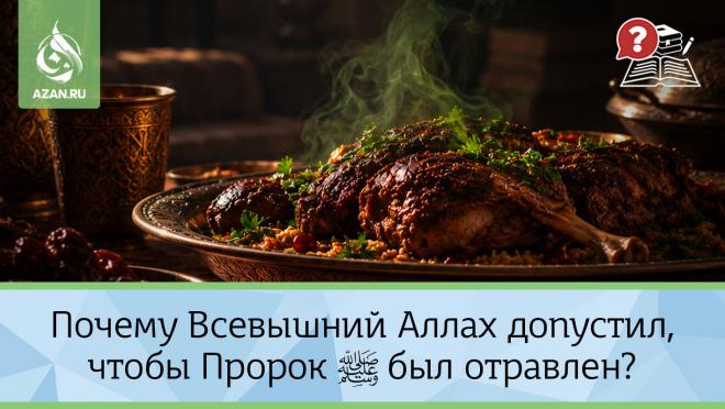 Почему Всевышний Аллах допустил, чтобы Пророк ﷺ был отравлен?