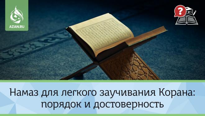 Намаз для легкого заучивания Корана: порядок и достоверность