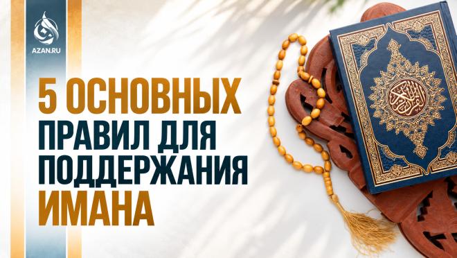 5 основных правил для поддержания имана