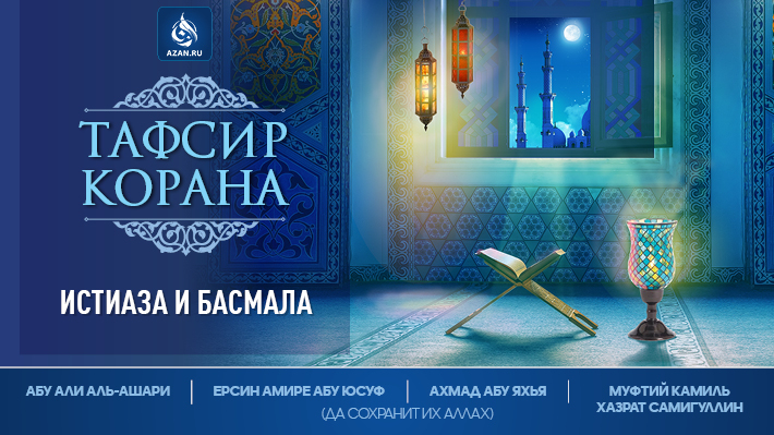 Истиаза и басмала