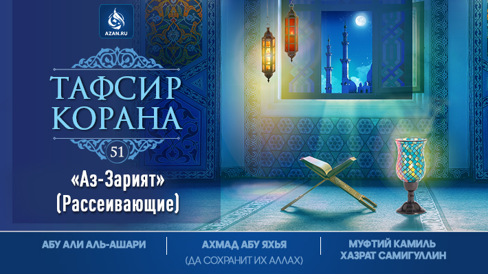 Аз-Зарийат