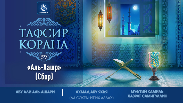 Аль-Хашр