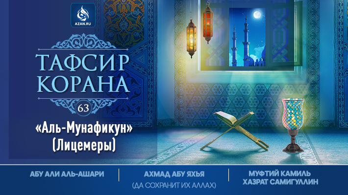 Аль-Мунафикун