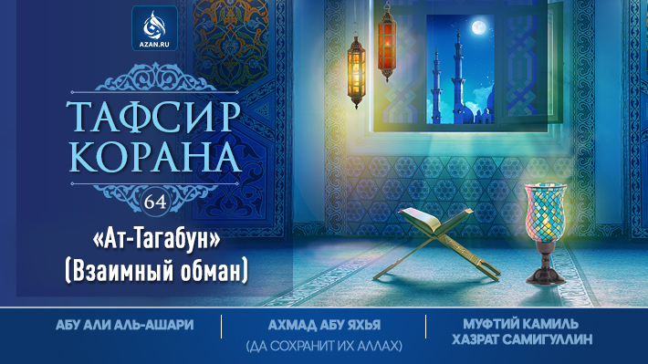 Ат-Тагабун