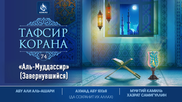 Аль-Муддассир