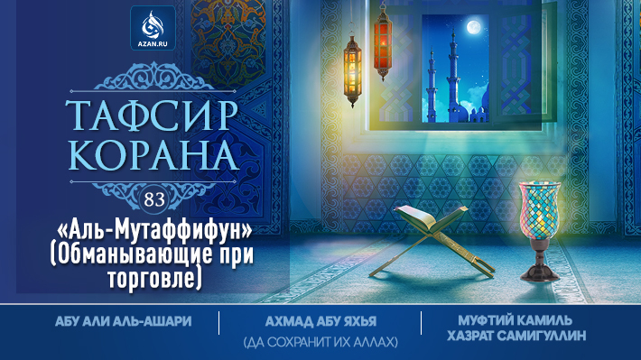 Аль-Мутаффифун