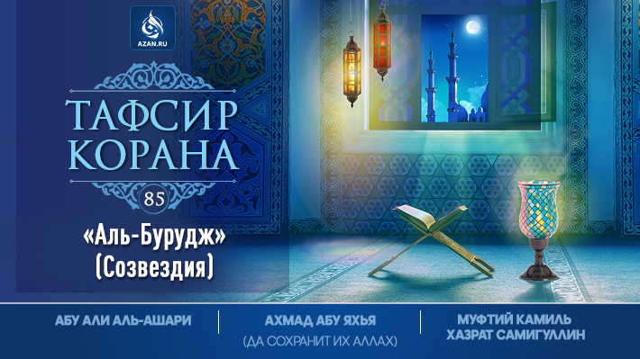 Аль-Бурудж