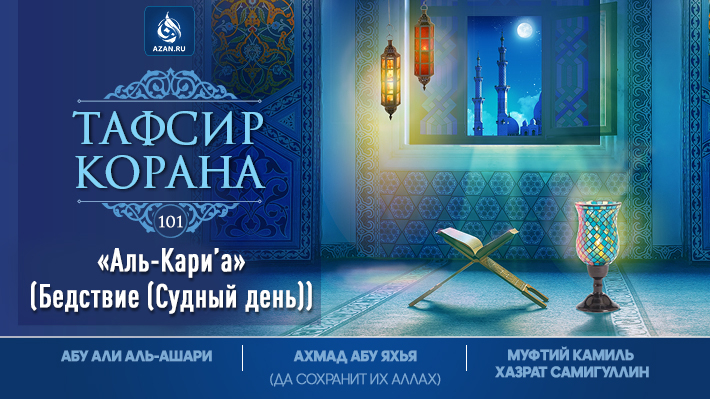 Аль-Кариʼа