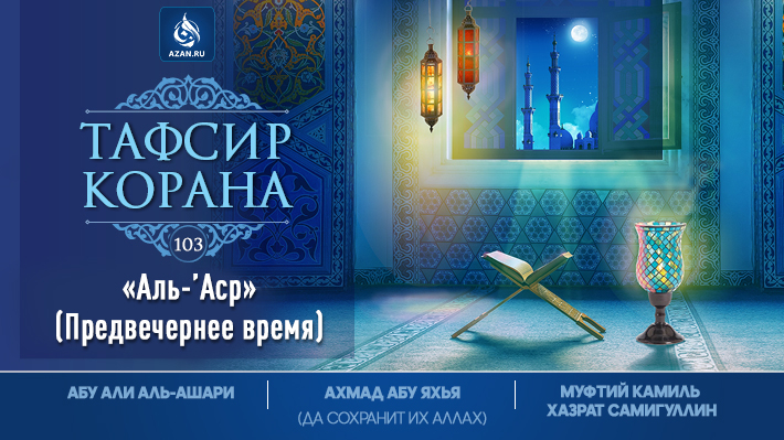 Аль-ʼАср
