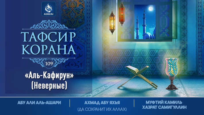 Аль-Кафирун