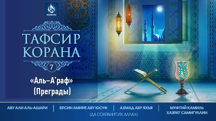 Аль-А’раф