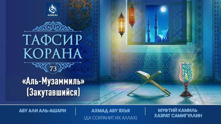 Аль-Муззаммиль