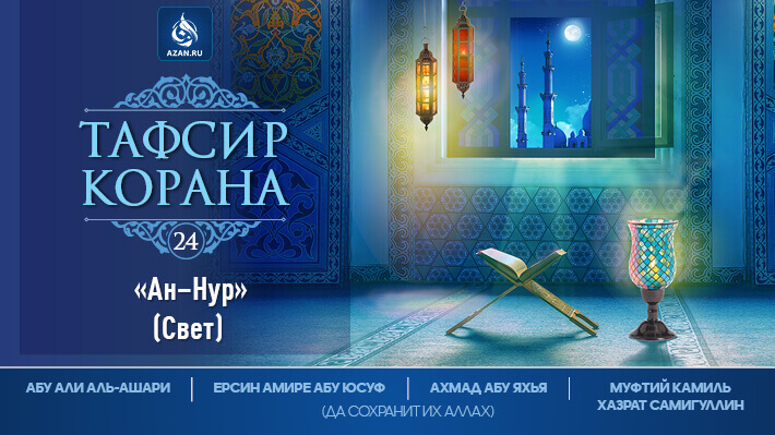 Ан-Нур