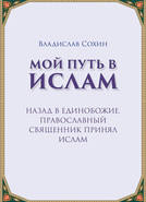 Назад в Единобожие. Православный священник принял Ислам